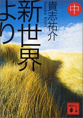 新世界より(中)