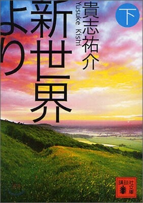 新世界より(下)