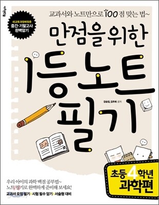 만점을 위한 1등 노트 필기 초등 4학년 과학편