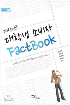 대한민국 대학생 소비자 FactBook