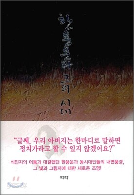 한용운과 그의 시대