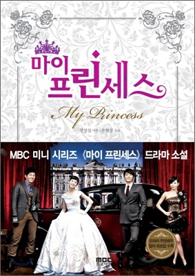 마이 프린세스