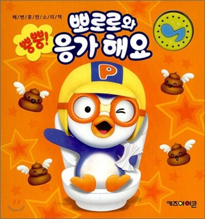 뿡뿡 뽀로로와 응가해요