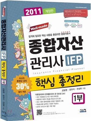 2011 종합자산관리사 IFP 핵심총정리 1부