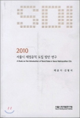 2010 서울시 재정준칙 도입 방안 연구