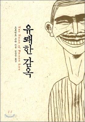 유쾌한 감옥