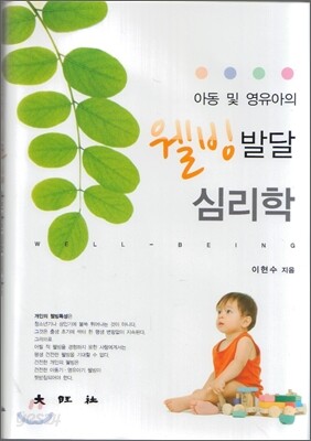 아동 및 영유아의 웰빙발달 심리학