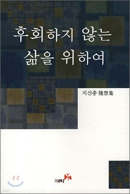 후회하지 않는 삶을 위하여