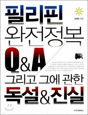 필리핀 완전정복 Q&A 그리고 그에 관한 독설&진실