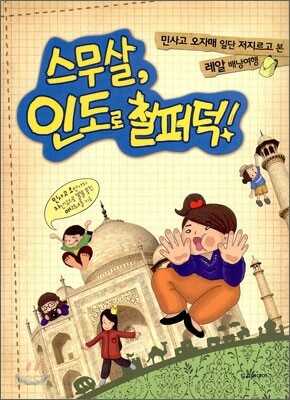 스무살, 인도로 철퍼덕!