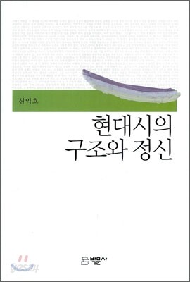 현대시의 구조와 정신