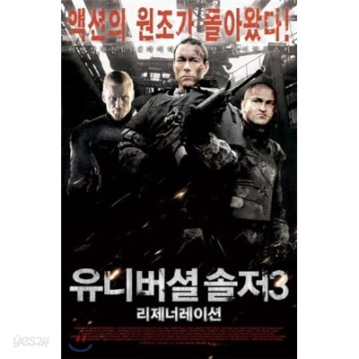 유니버셜 솔져 3 - 리제너레이션(1disc)