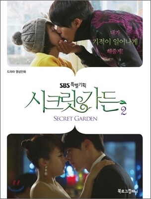 시크릿 가든 드라마 영상만화 2