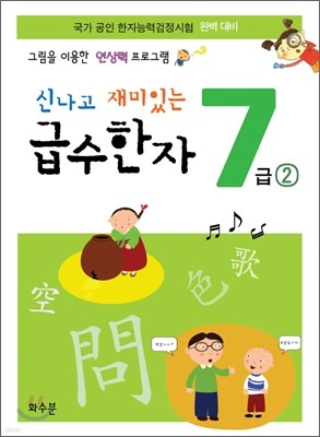 신나고 재미있는 급수한자 7급 2