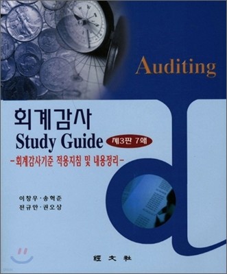 회계감사 STUDY GUIDE