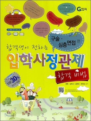 합격생이 전하는 입학사정관제 합격 비법 구술 심층면접 편 (2011년)