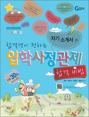 합격생이 전하는 입학사정관제 합격 비법 자기소개서 편 (2011년)