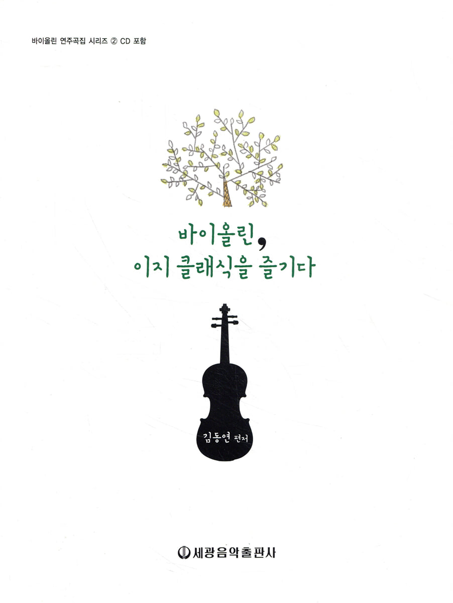 바이올린, 이지 클래식을 즐기다