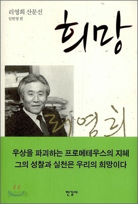 희망 : 리영희 산문선