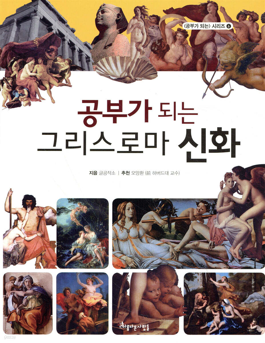 공부가 되는 그리스로마 신화