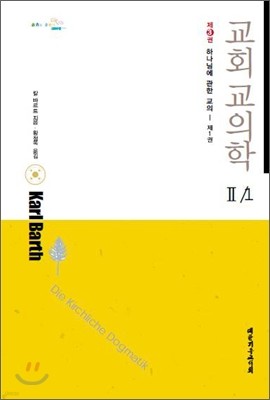 교회교의학 2/1