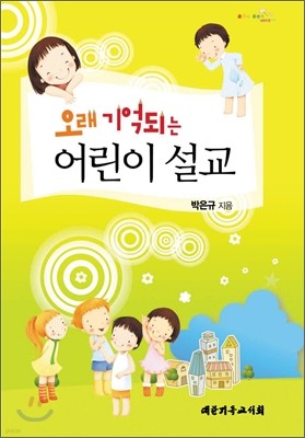 오래 기억되는 어린이 설교