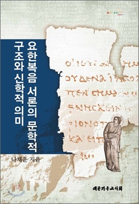 요한복음 서론의 문학적 구조와 신학적 의미