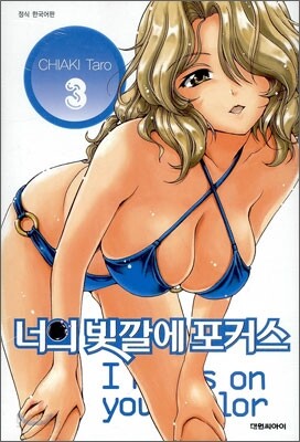 너의 빛깔에 포커스 3