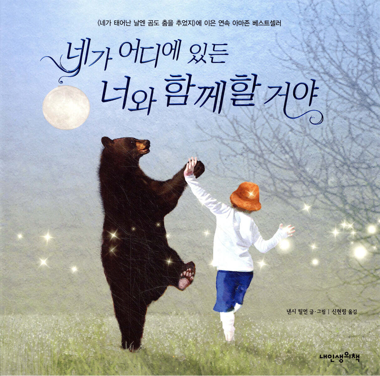 네가 어디에 있든 너와 함께할 거야