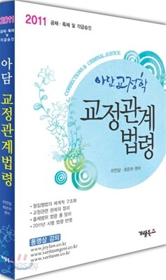 2011 아담교정학 교정관계법령