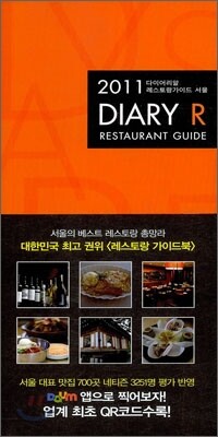 다이어리알 레스토랑 가이드 2011 서울