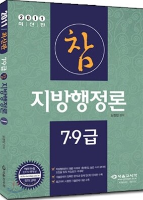 2011 7 9급 참 지방행정론