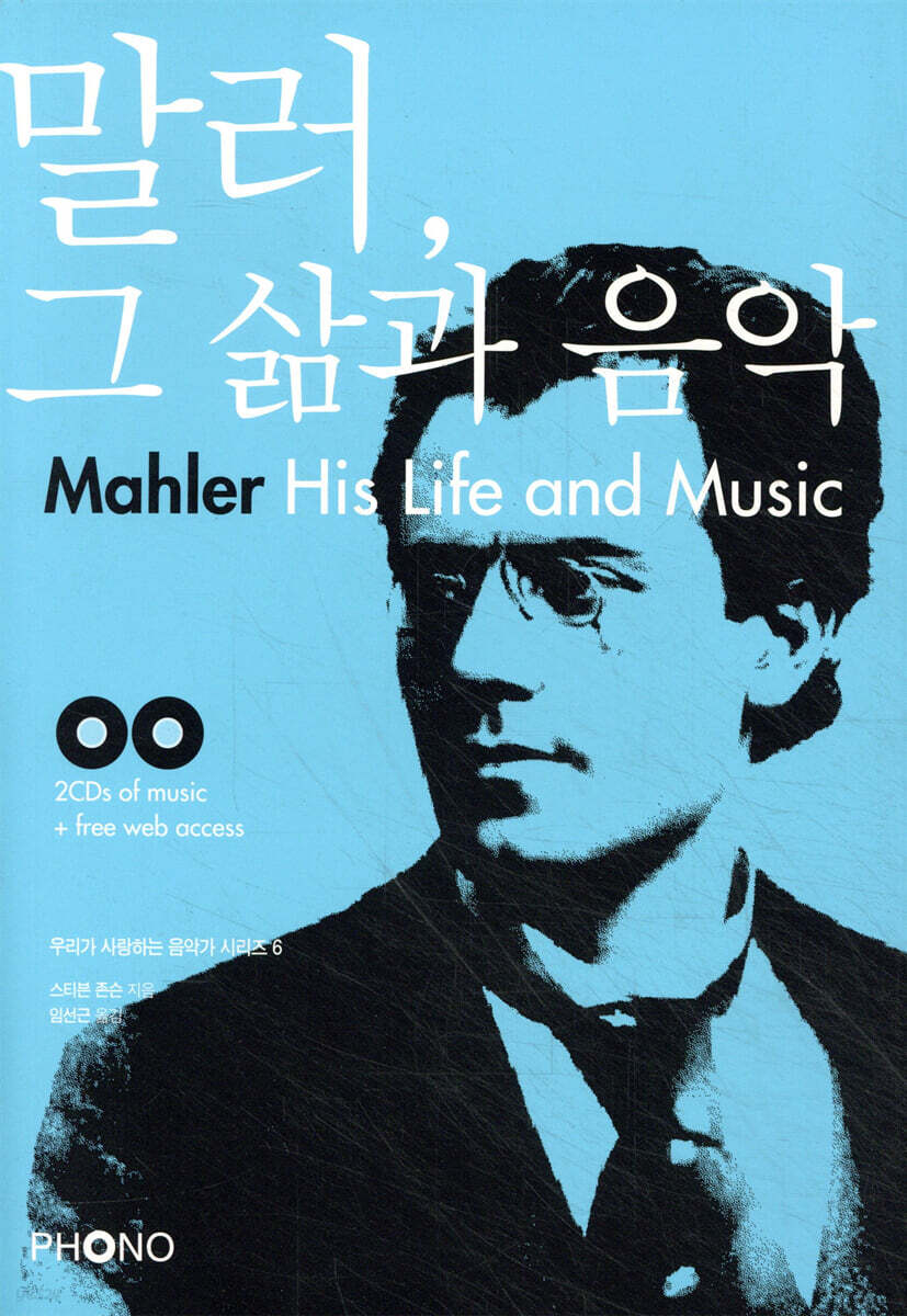 말러, 그 삶과 음악