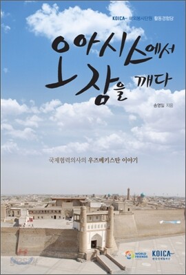 오아시스에서 잠을 깨다