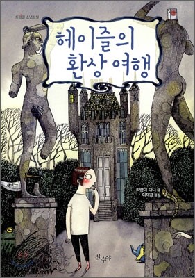 헤이즐의 환상 여행