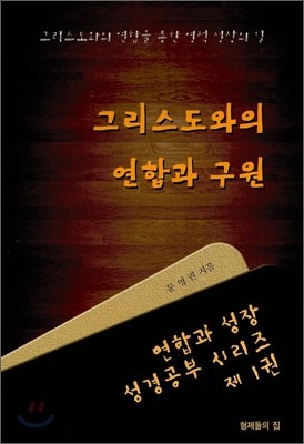 그리스도와의 연합과 구원