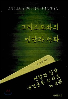 그리스도와의 연합과 성화