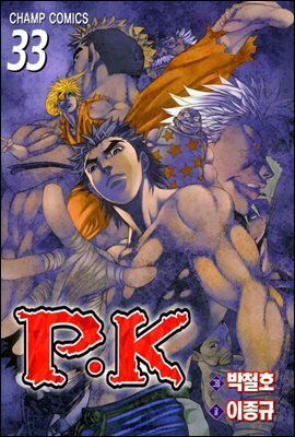 피케이 P.K 33 (완결)