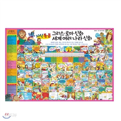 지식통통 그리스 로마 신화 세계 여러 나라 신화(전68권)2013최신판/가격조정가능/전화문의 070-7500-6400