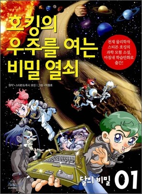 호킹의 우주를 여는 비밀 열쇠 1