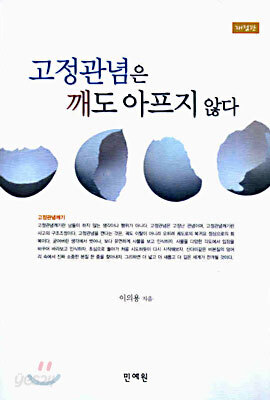 고정관념은 깨도 아프지 않다