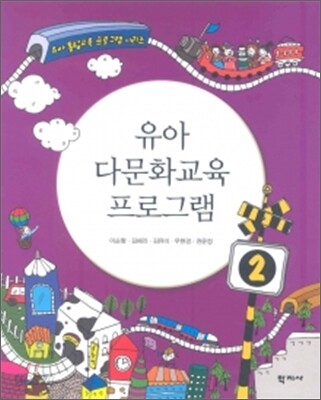 유아 다문화 교육 프로그램
