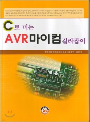 C로 미는 AVR마이컴 길라잡이