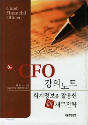 CFO 강의노트
