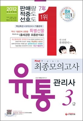2012 유통관리사 3급 최종 모의고사