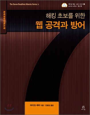 해킹 초보를 위한 웹 공격과 방어