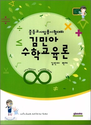 김민아 수학교육론