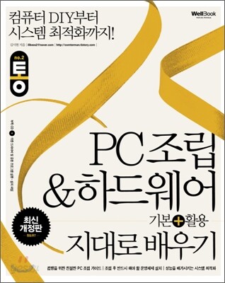 통 PC 조립 & 하드웨어 기본+활용 지대로 배우기
