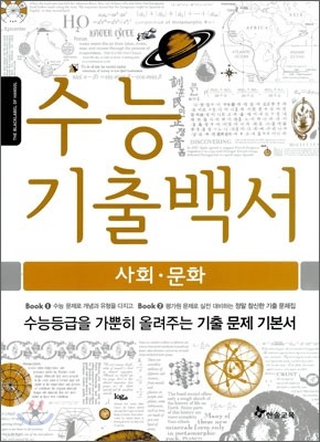 수능기출백서 사회문화 (2011년)