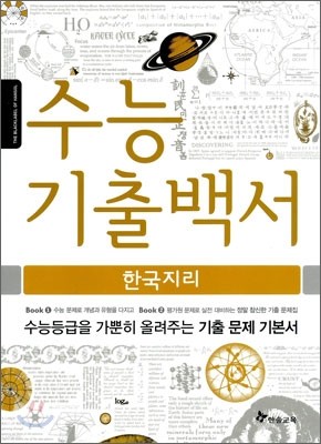 수능기출백서 한국지리 (2011년)